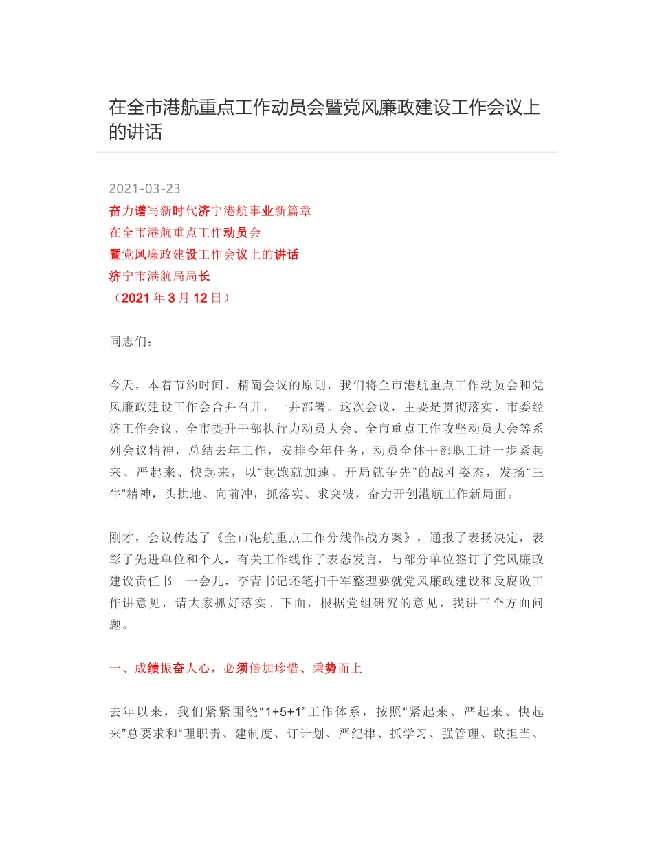 在全市港航重点工作动员会暨党风廉政建设工作会议上的讲话_第1页