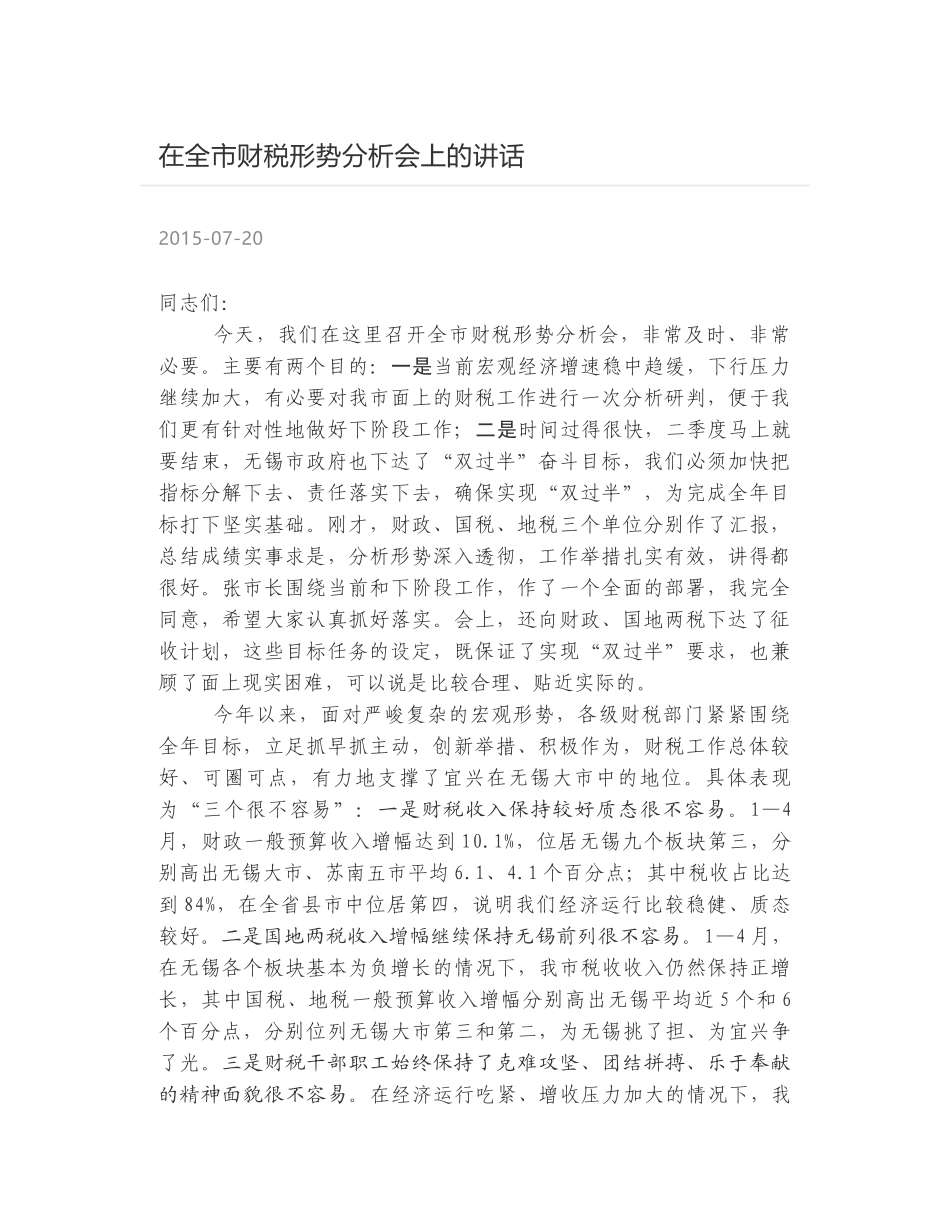 在全市财税形势分析会上的讲话_第1页