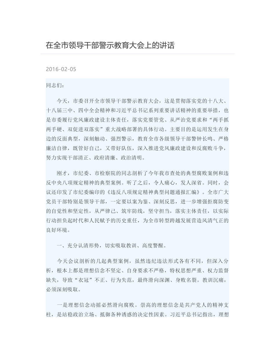 在全市领导干部警示教育大会上的讲话_第1页