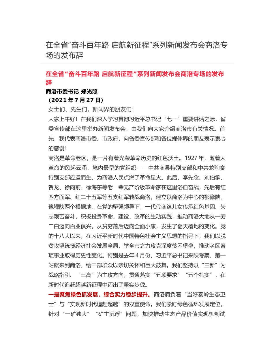 在全省“奋斗百年路 启航新征程”系列新闻发布会商洛专场的发布辞_第1页