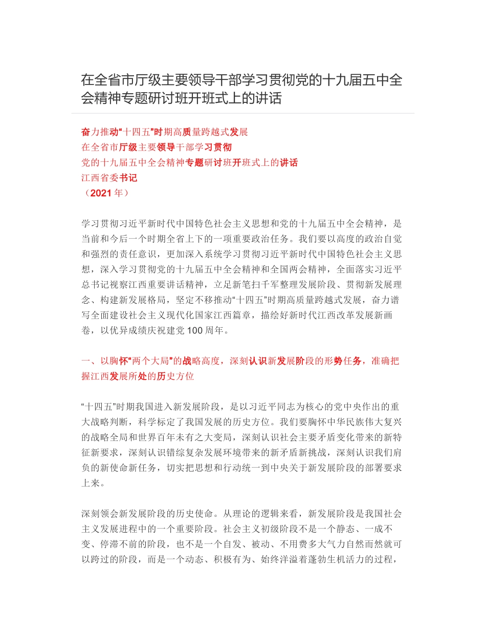 在全省市厅级主要领导干部学习贯彻党的十九届五中全会精神专题研讨班开班式上的讲话_第1页