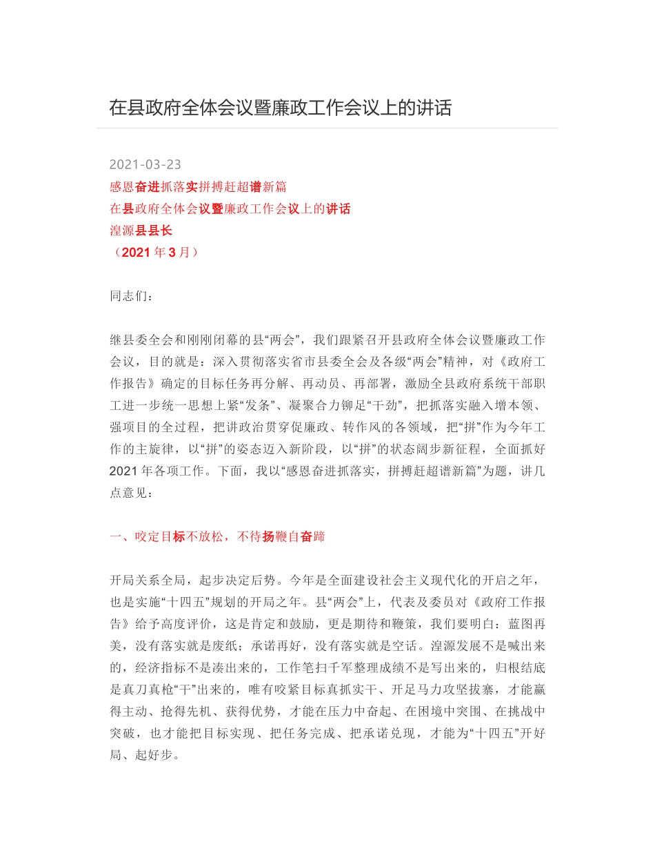 在县政府全体会议暨廉政工作会议上的讲话_第1页