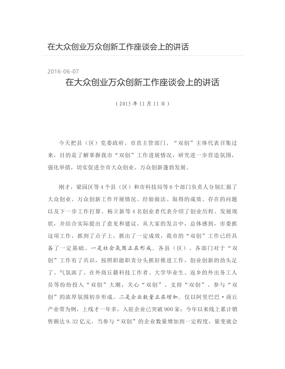 在大众创业万众创新工作座谈会上的讲话_第1页