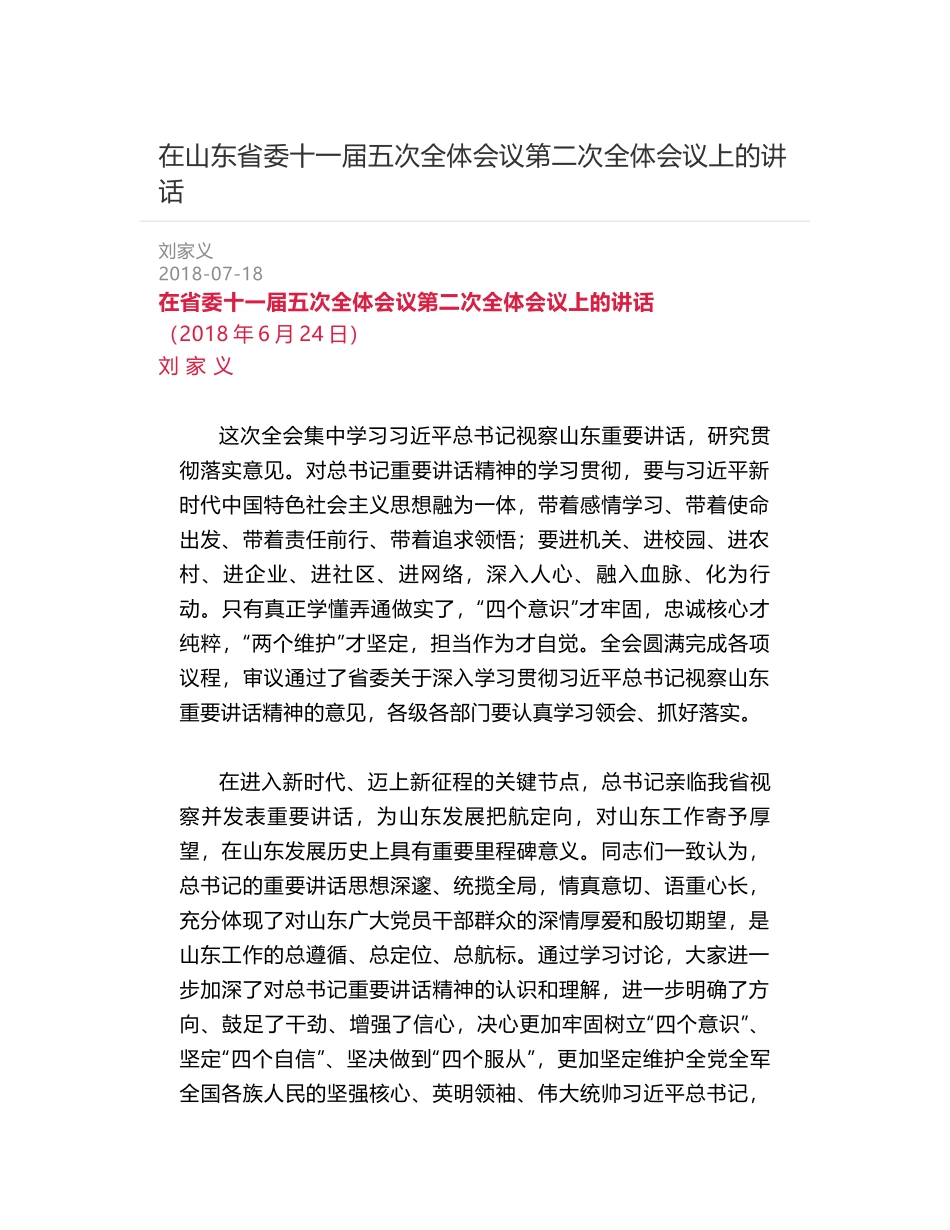 在山东省委十一届五次全体会议第二次全体会议上的讲话_第1页