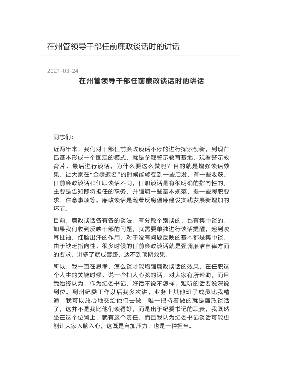 在州管领导干部任前廉政谈话时的讲话_第1页