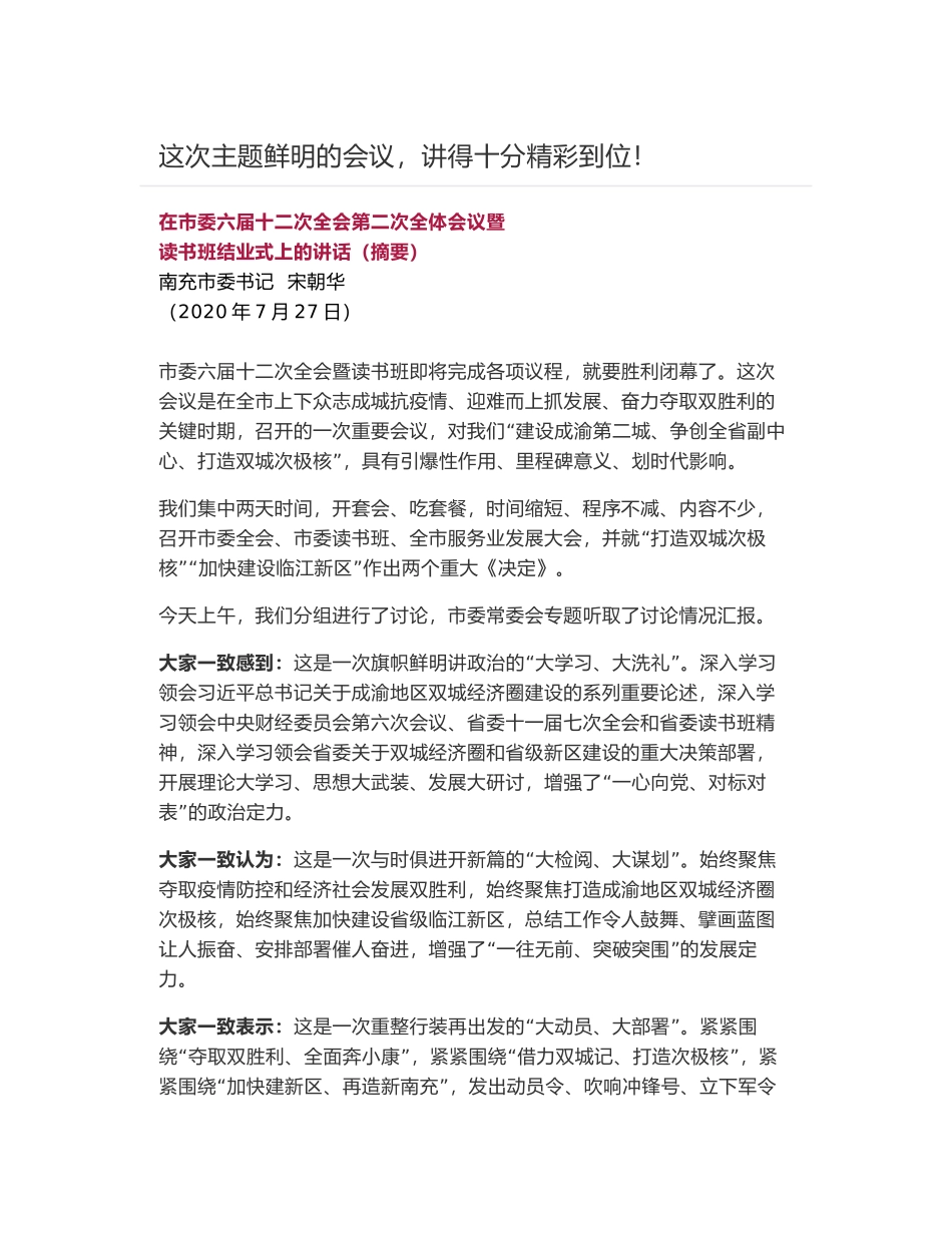 在市委六届十二次全会第二次全体会议暨读书班结业式上的讲话（摘要）_第1页