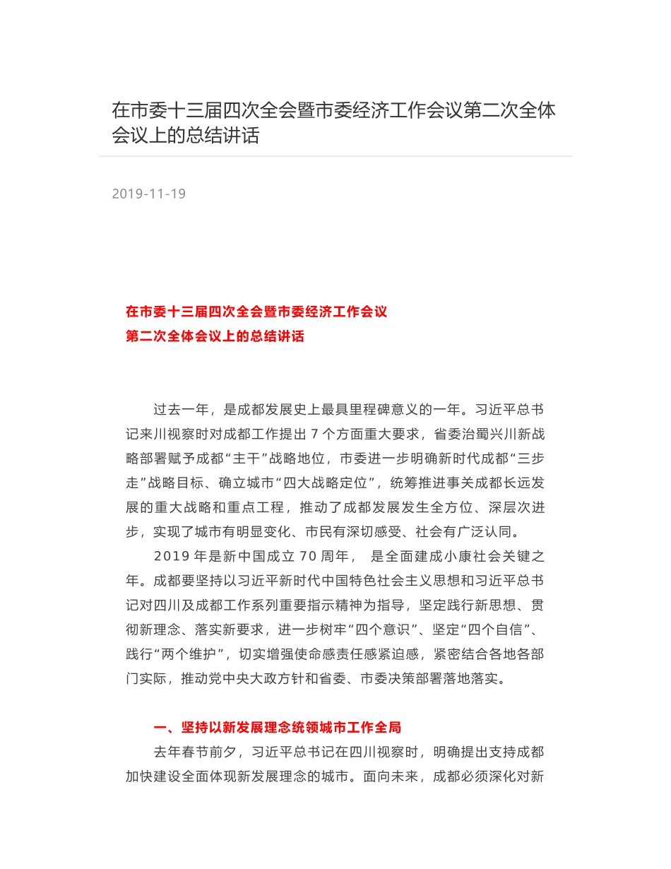 在市委十三届四次全会暨市委经济工作会议第二次全体会议上的总结讲话_第1页