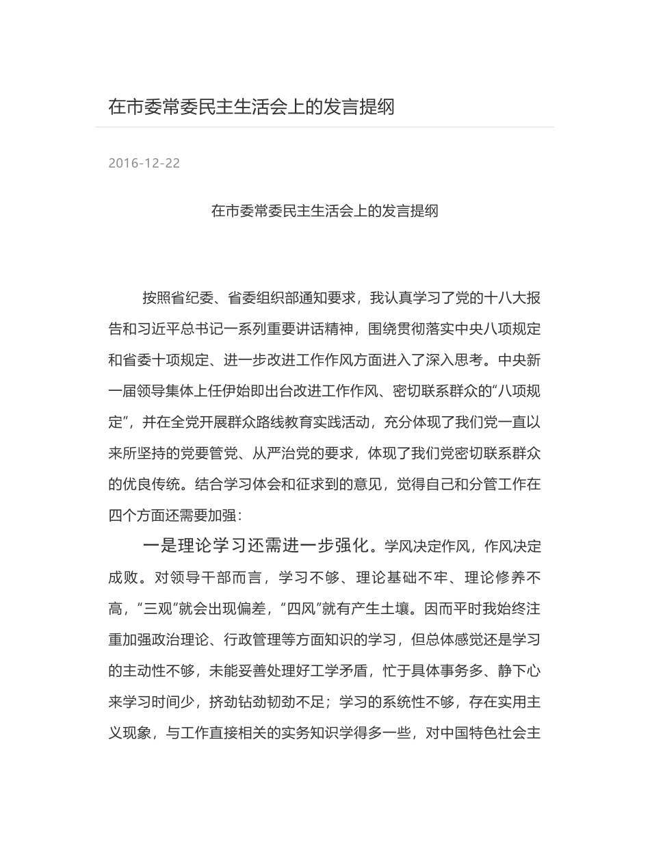 在市委常委民主生活会上的发言提纲_第1页