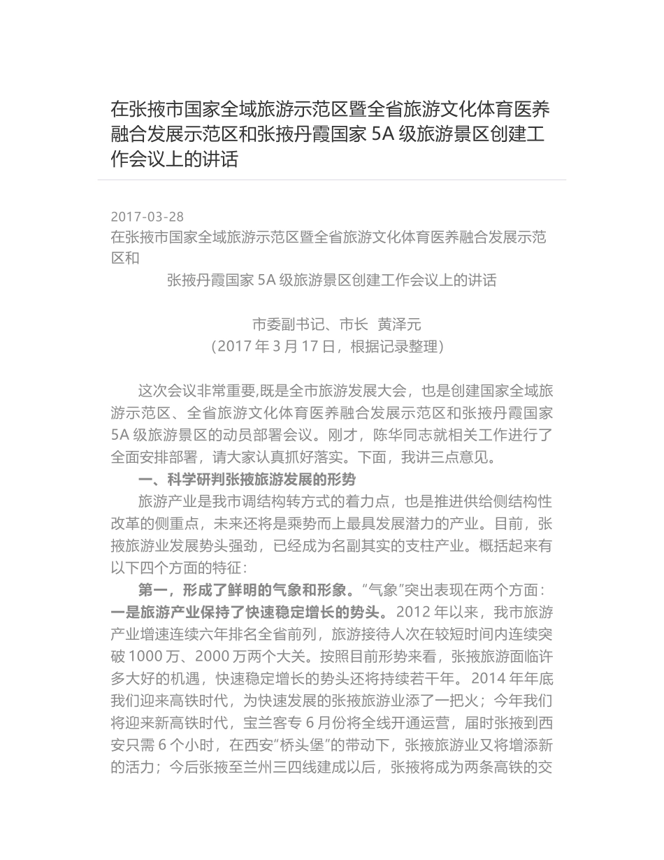 在张掖市国家全域旅游示范区暨全省旅游文化体育医养融合发展示范区和张掖丹霞国家5A级旅游景区创建工作会议上的讲话_第1页