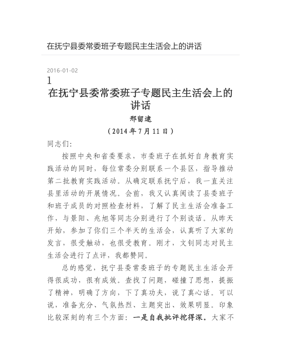 在抚宁县委常委班子专题民主生活会上的讲话_第1页