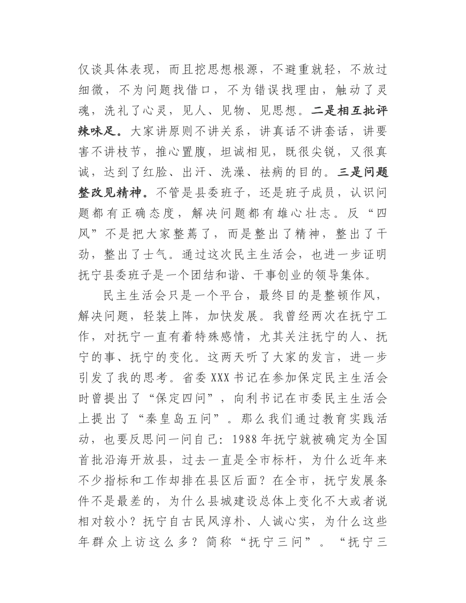 在抚宁县委常委班子专题民主生活会上的讲话_第2页