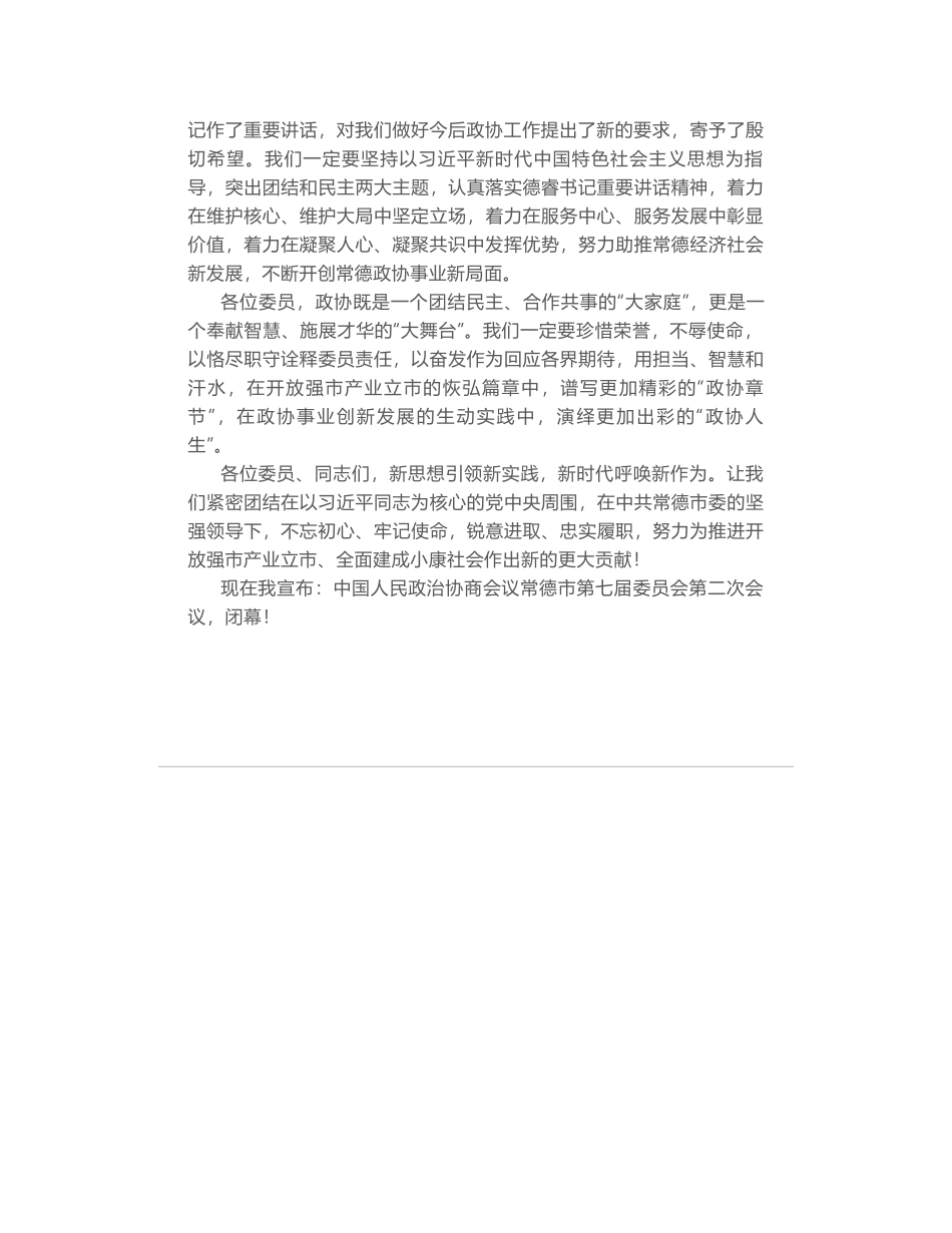 在政协常德市第七届委员会第二次会议闭幕式上的讲话_第2页