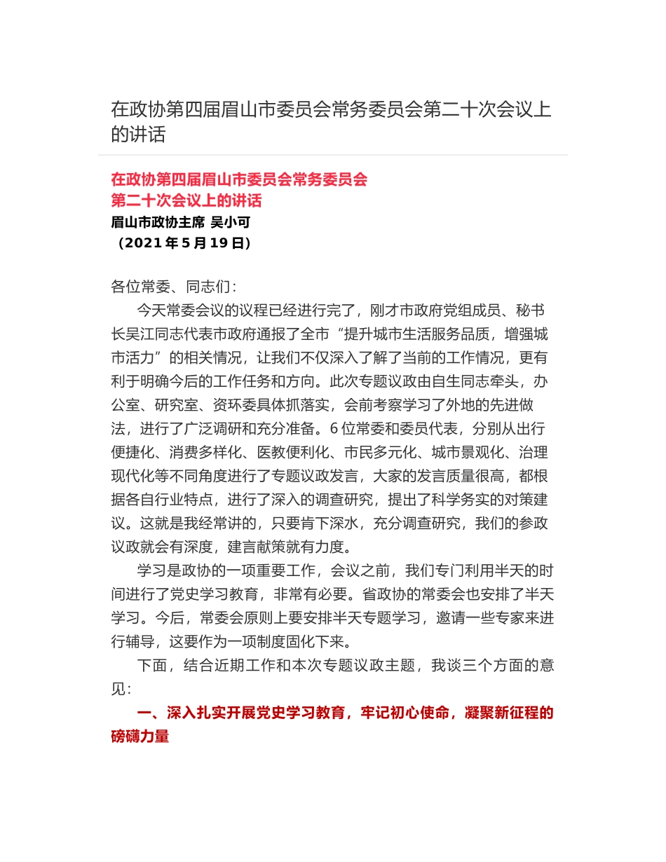 在政协第四届眉山市委员会常务委员会第二十次会议上的讲话_第1页