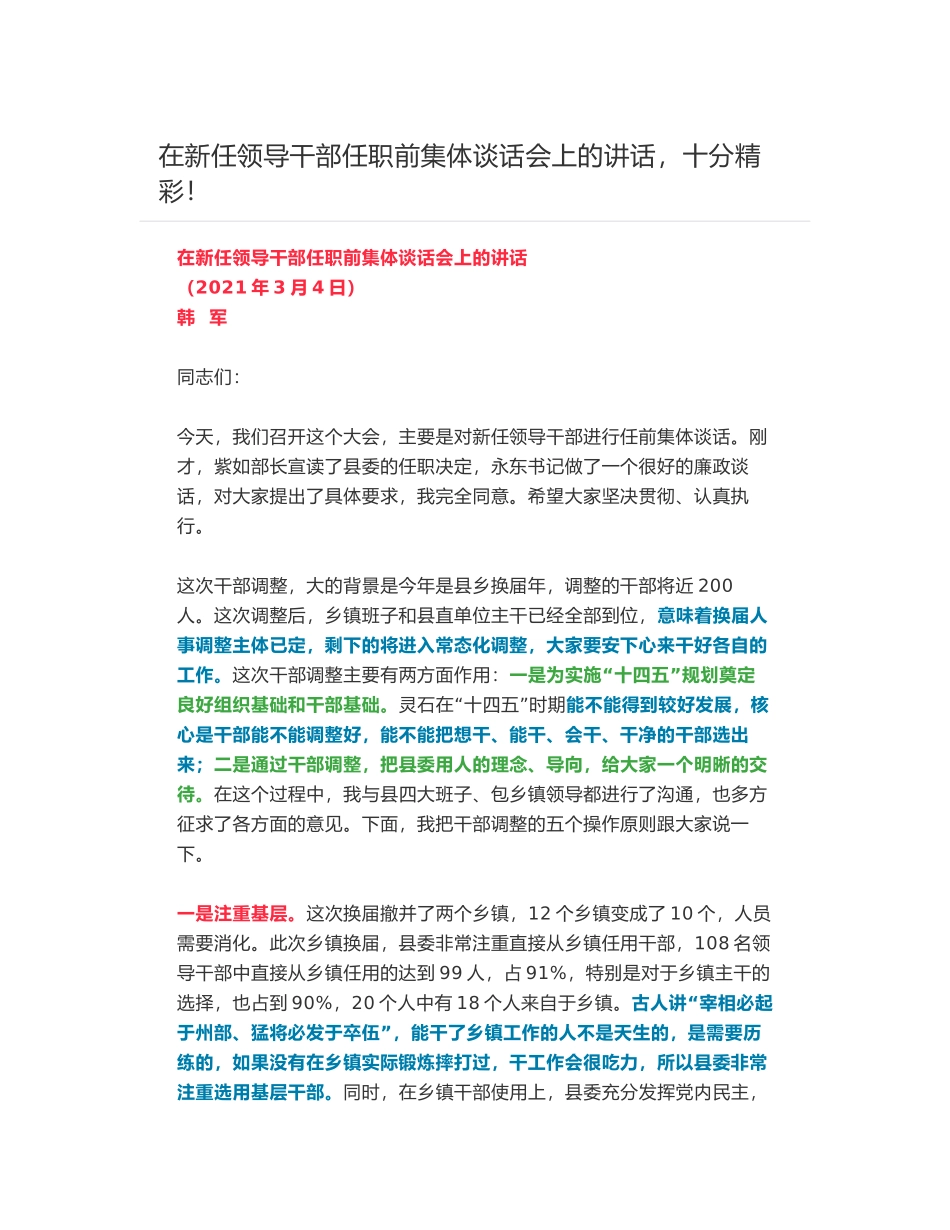 在新任领导干部任职前集体谈话会上的讲话，十分精彩！_第1页