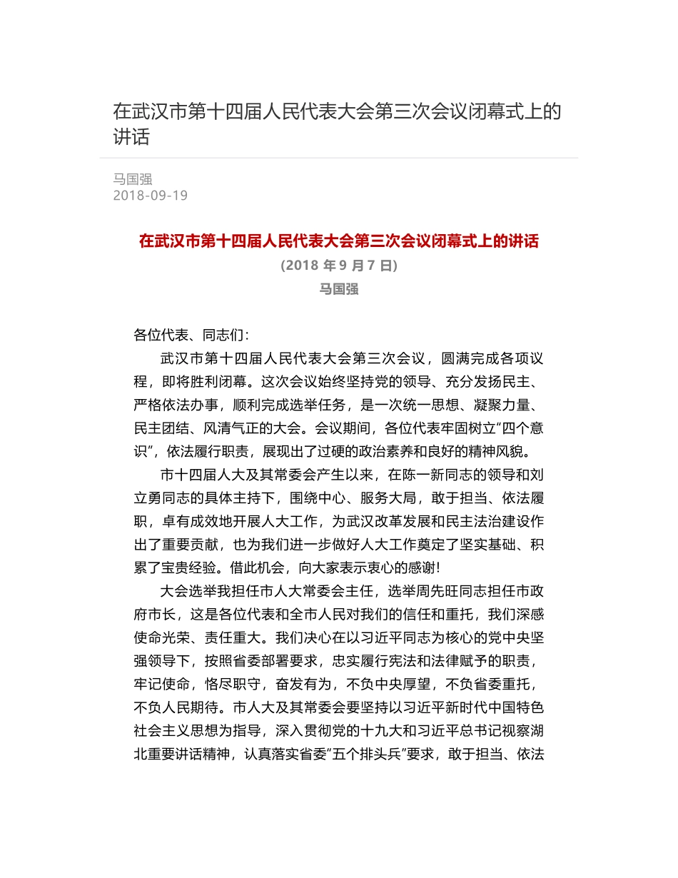 在武汉市第十四届人民代表大会第三次会议闭幕式上的讲话_第1页