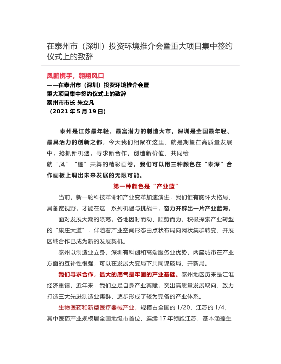 在泰州市（深圳）投资环境推介会暨重大项目集中签约仪式上的致辞_第1页