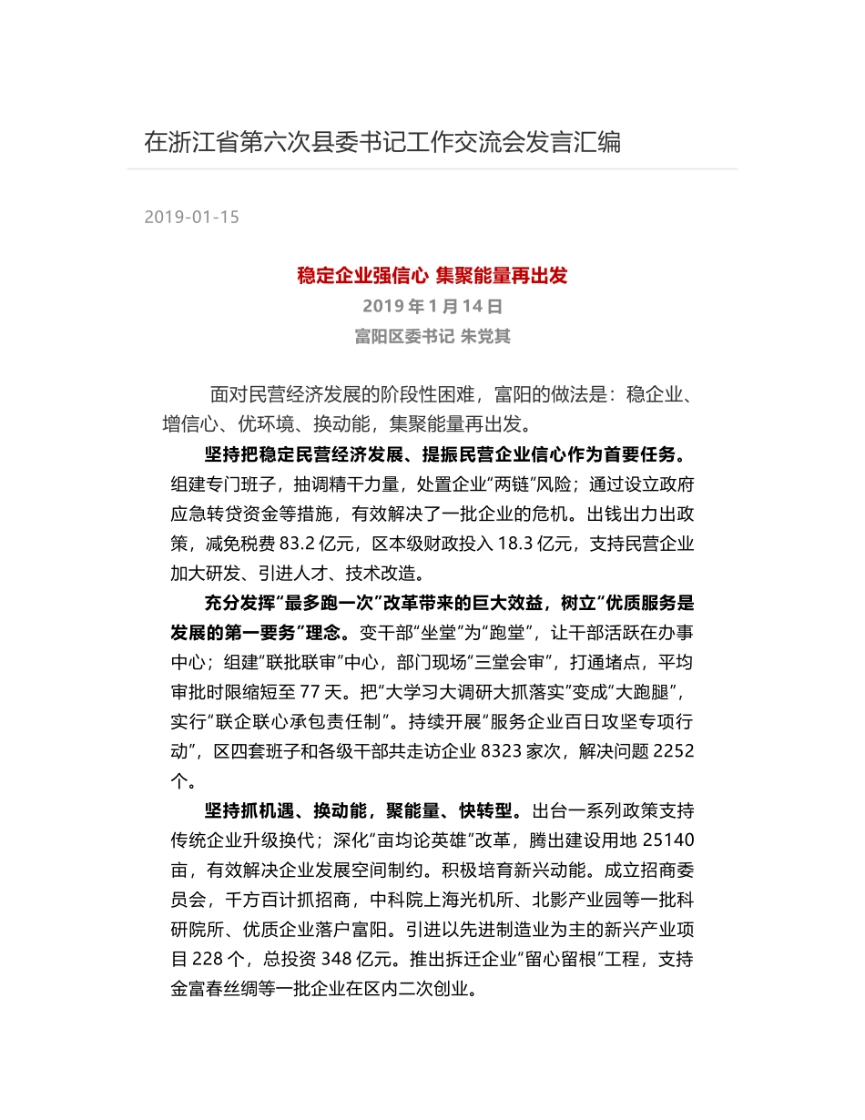 在浙江省第六次县委书记工作交流会发言汇编_第1页