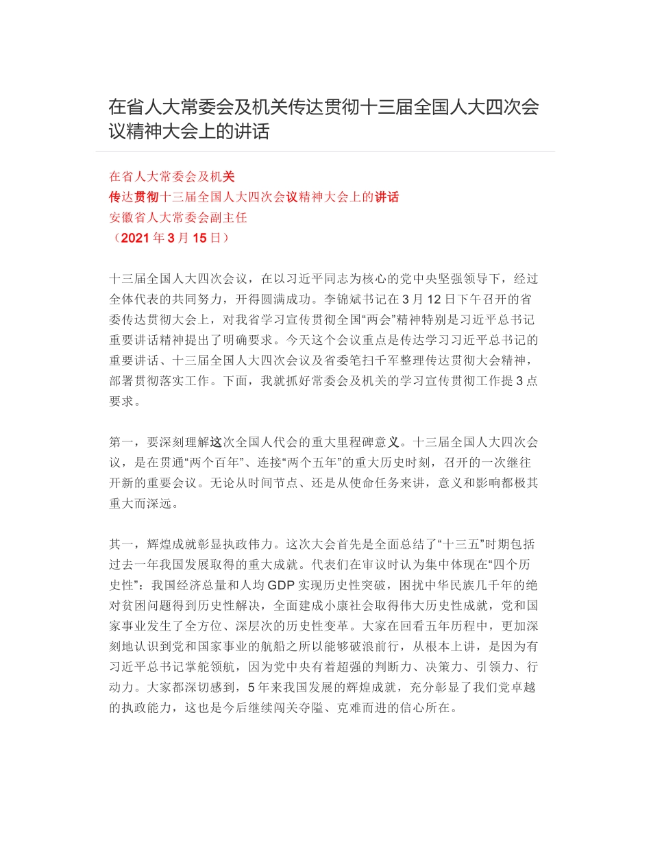 在省人大常委会及机关传达贯彻十三届全国人大四次会议精神大会上的讲话_第1页