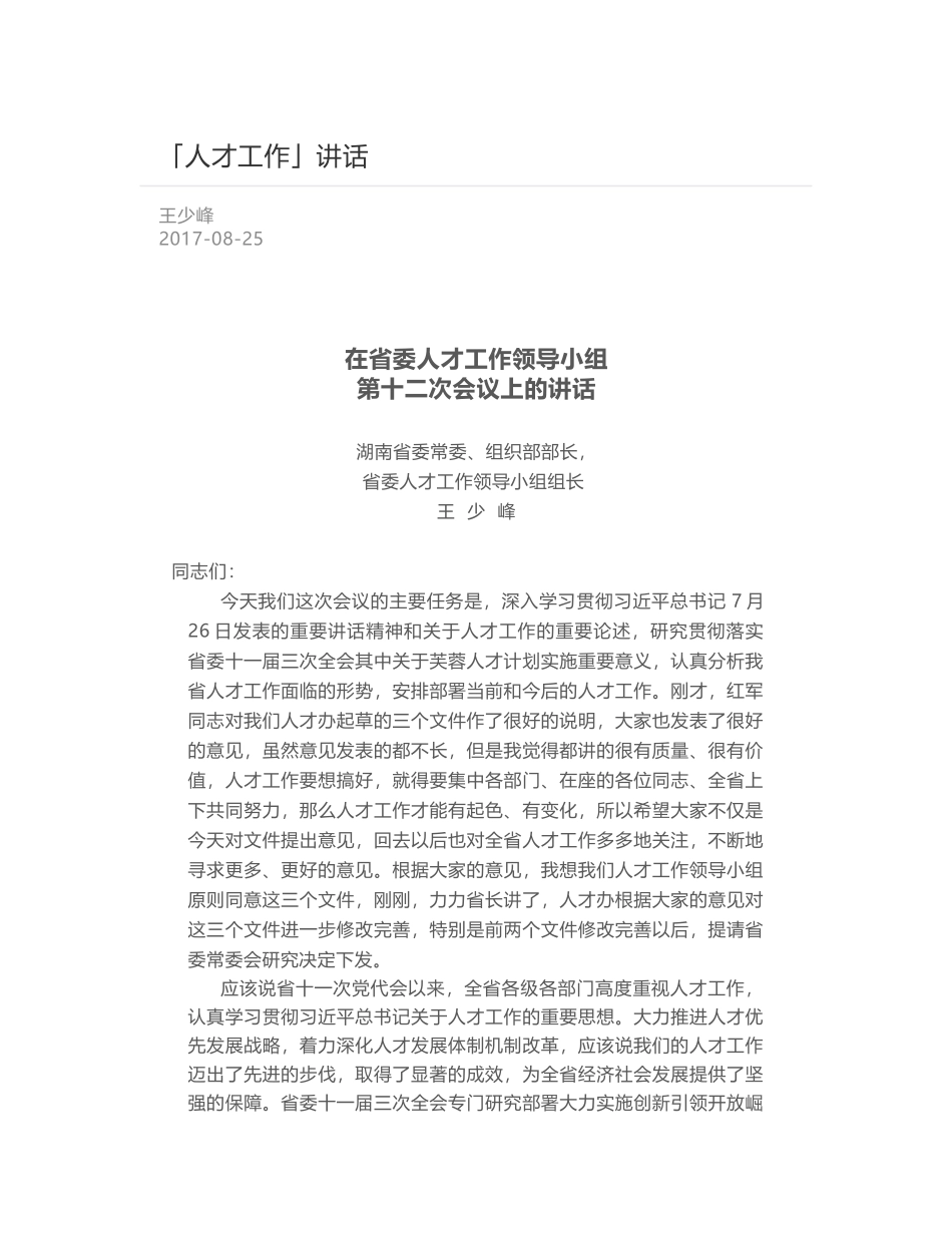 在省委人才工作领导小组第十二次会议上的讲话_第1页