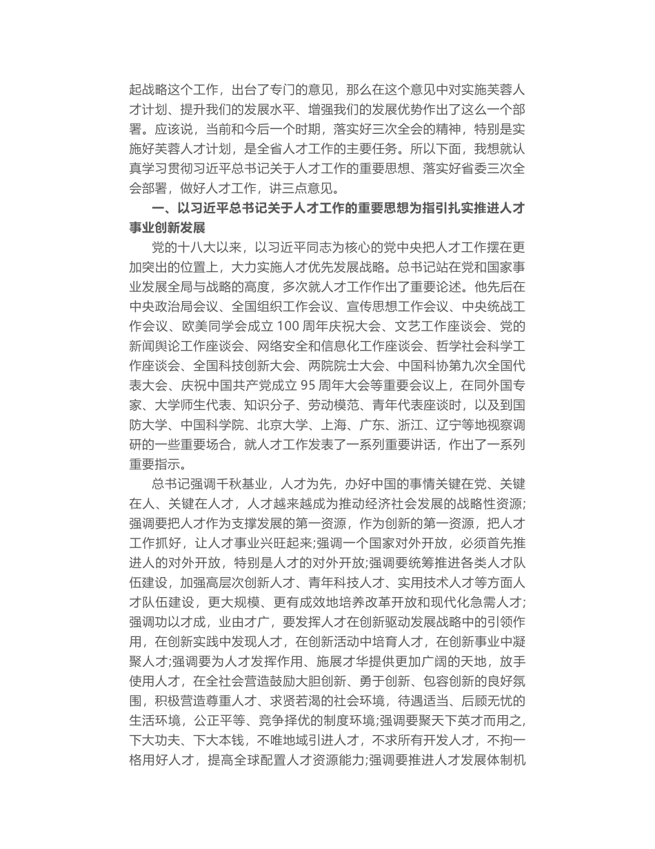 在省委人才工作领导小组第十二次会议上的讲话_第2页