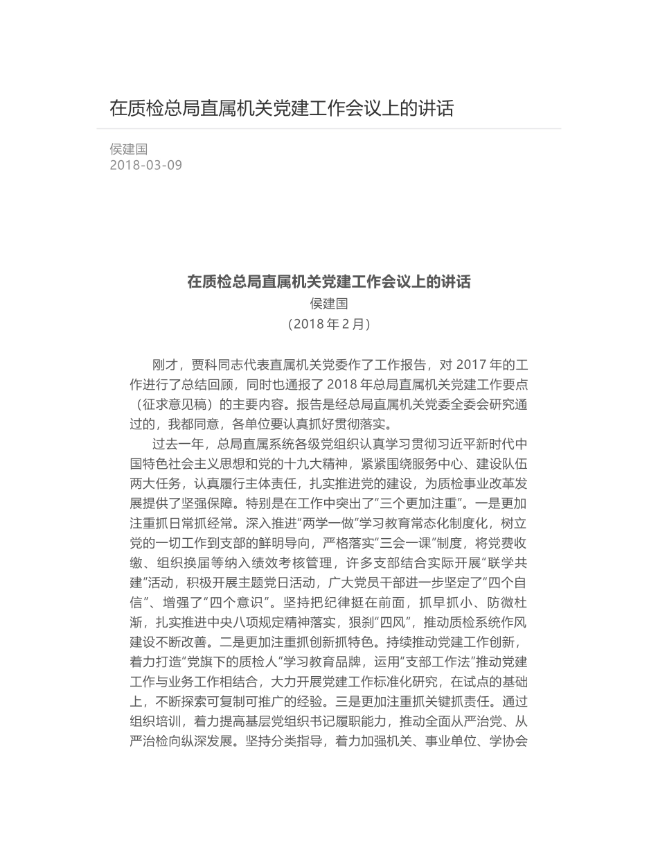 在质检总局直属机关党建工作会议上的讲话_第1页