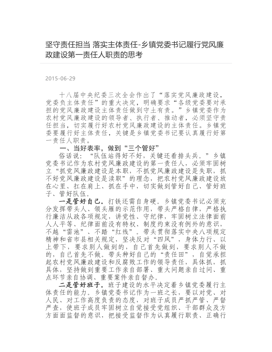 坚守责任担当 落实主体责任-乡镇党委书记履行党风廉政建设第一责任人职责的思考_第1页