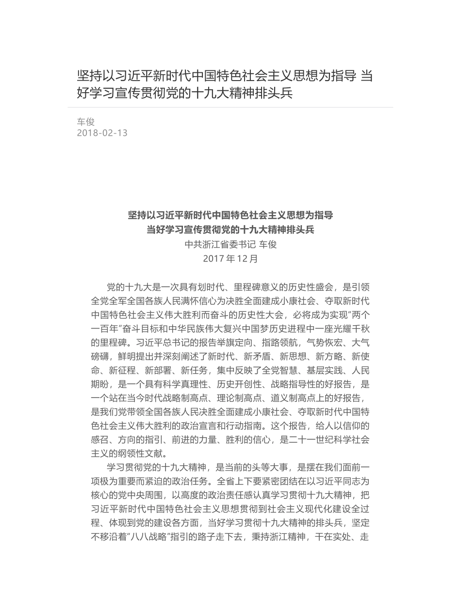 坚持以习近平新时代中国特色社会主义思想为指导 当好学习宣传贯彻党的十九大精神排头兵_第1页