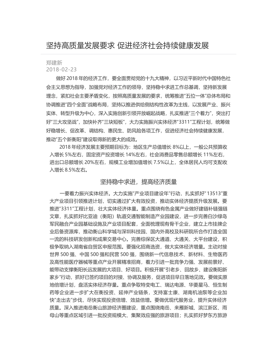 坚持高质量发展要求 促进经济社会持续健康发展_第1页