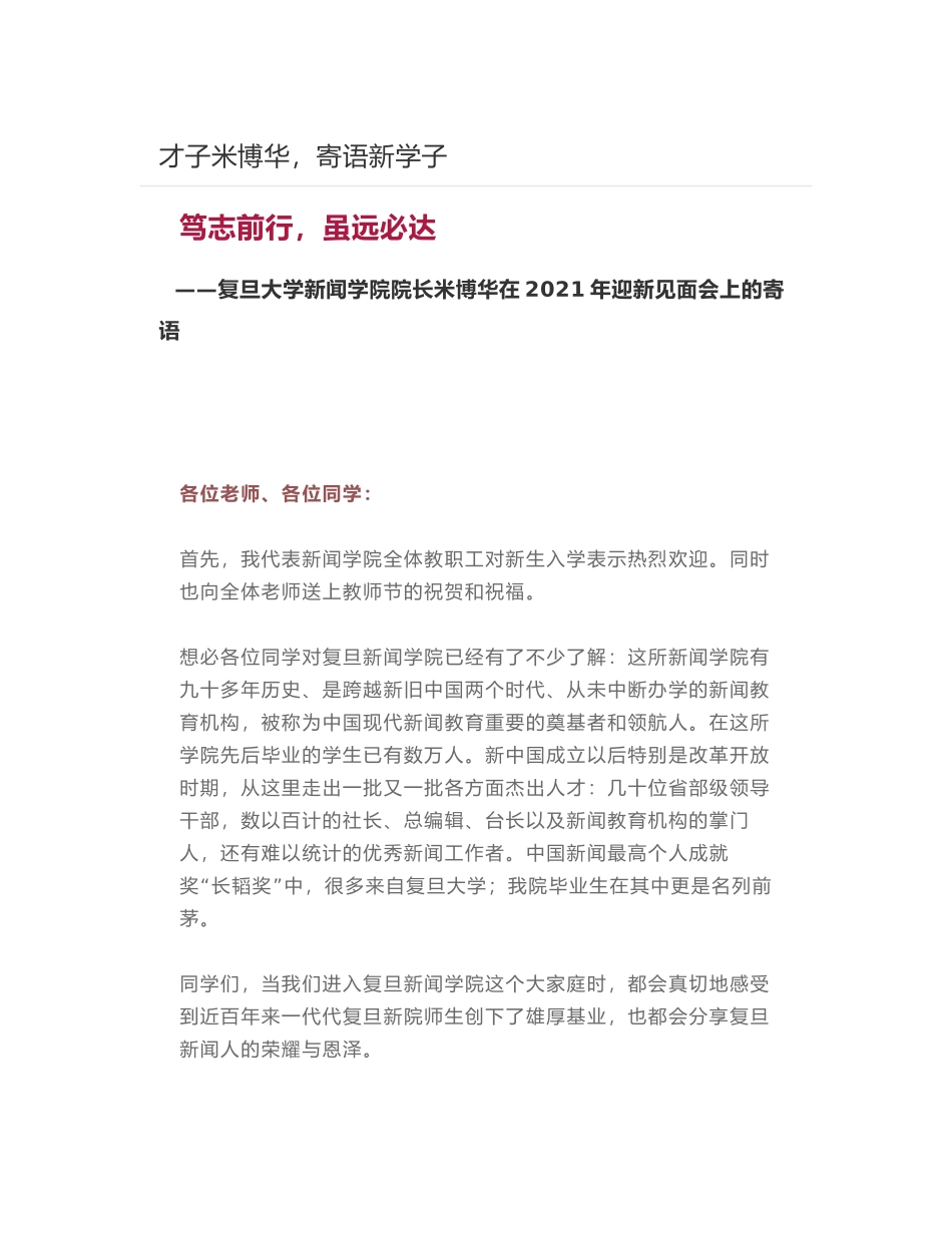 复旦大学新闻学院院长米博华在2021年迎新见面会上的寄语_第1页