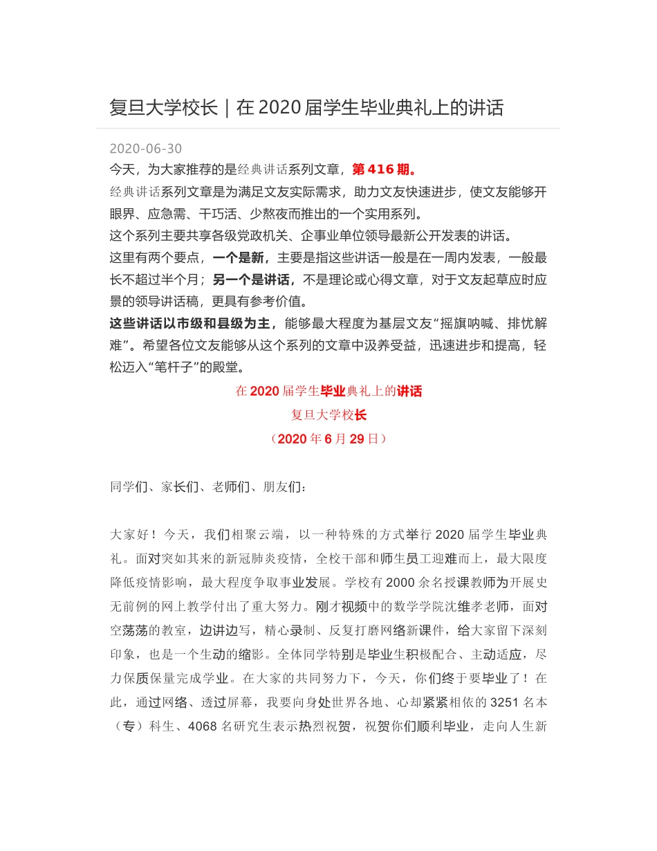 复旦大学校长｜在2020届学生毕业典礼上的讲话_第1页