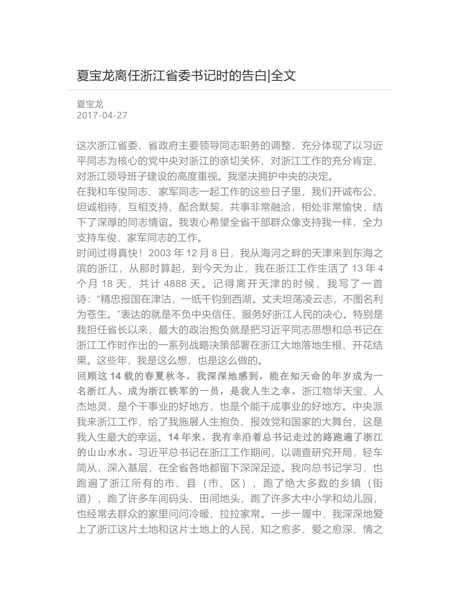 夏宝龙离任浙江省委书记时的告白-全文_第1页