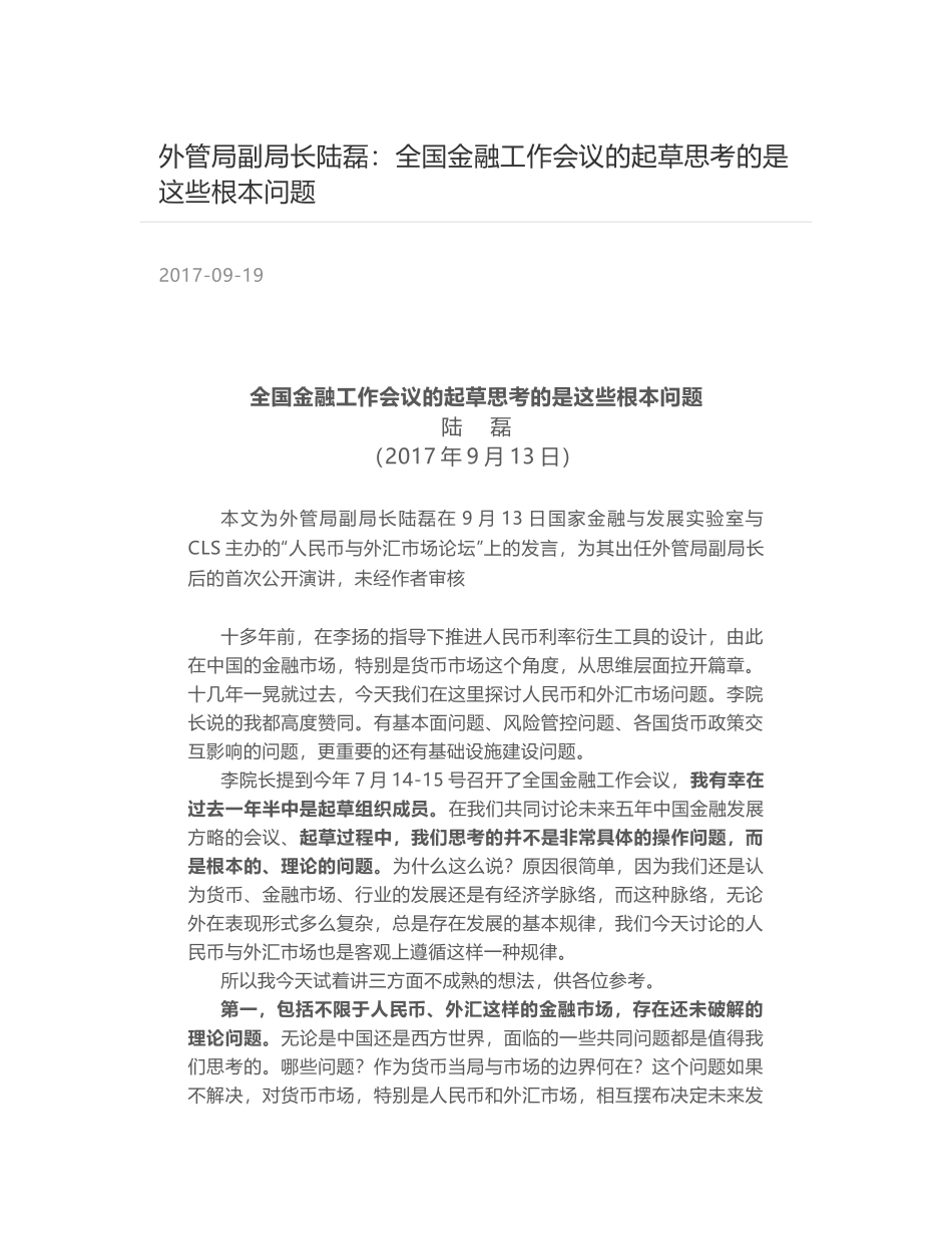 外管局副局长陆磊：全国金融工作会议的起草思考的是这些根本问题_第1页