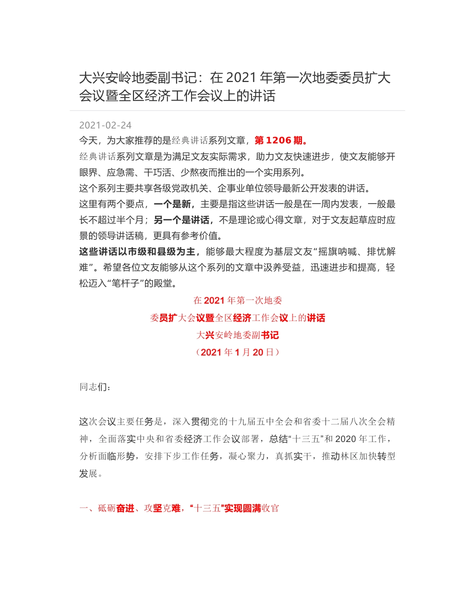 大兴安岭地委副书记：在2021年第一次地委委员扩大会议暨全区经济工作会议上的讲话_第1页