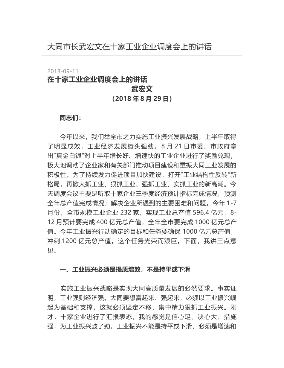 大同市长武宏文在十家工业企业调度会上的讲话_第1页