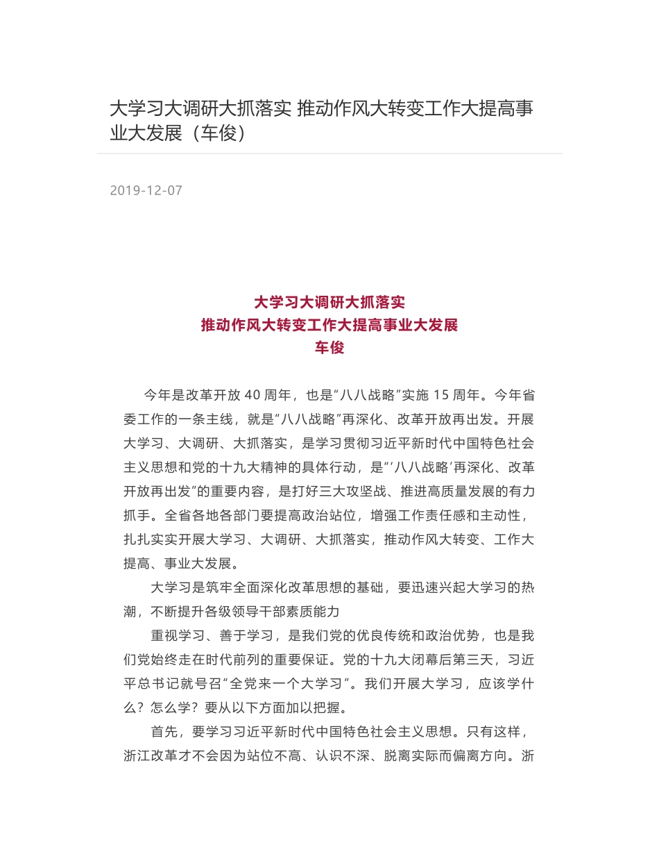 大学习大调研大抓落实  推动作风大转变工作大提高事业大发展（车俊）_第1页