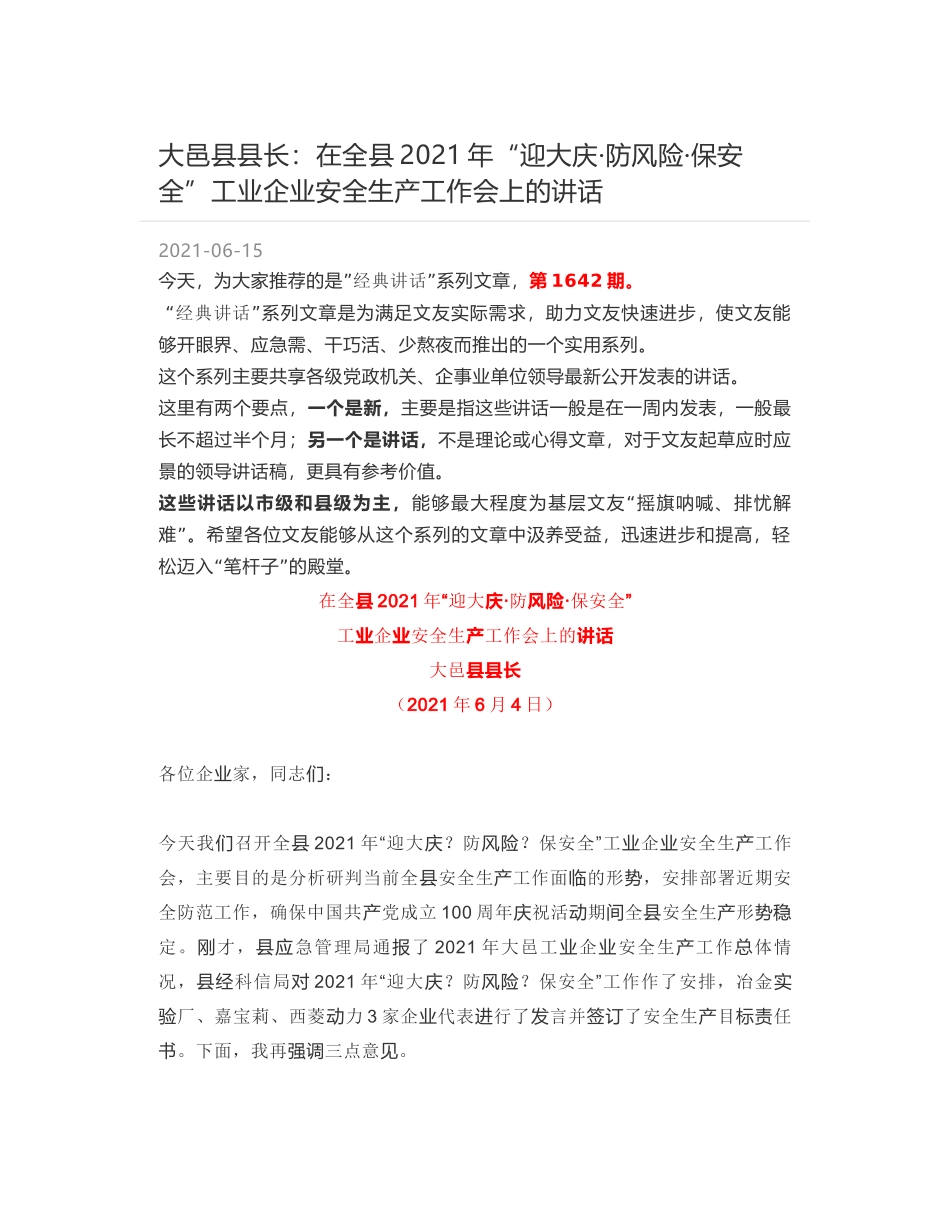 大邑县县长：在全县2021年“迎大庆·防风险·保安全”工业企业安全生产工作会上的讲话_第1页