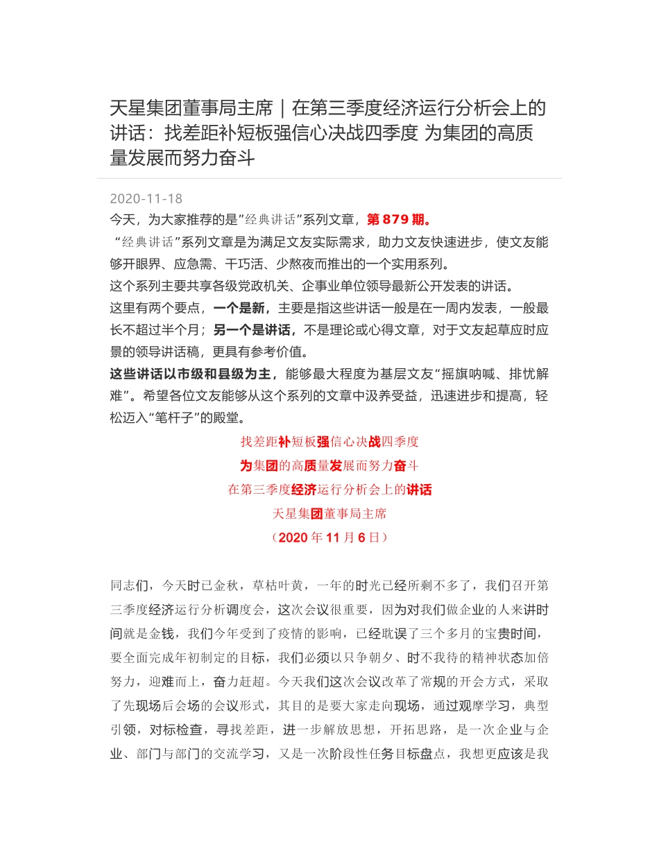 天星集团董事局主席：在第三季度经济运行分析会上的讲话：找差距补短板强信心决战四季度 为集团的高质量发展而努力奋斗_第1页