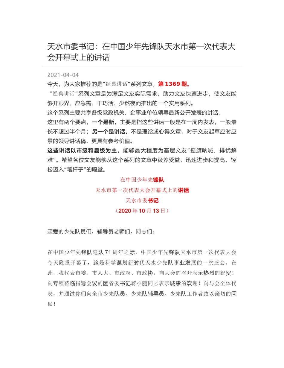 天水市委书记：在中国少年先锋队天水市第一次代表大会开幕式上的讲话_第1页