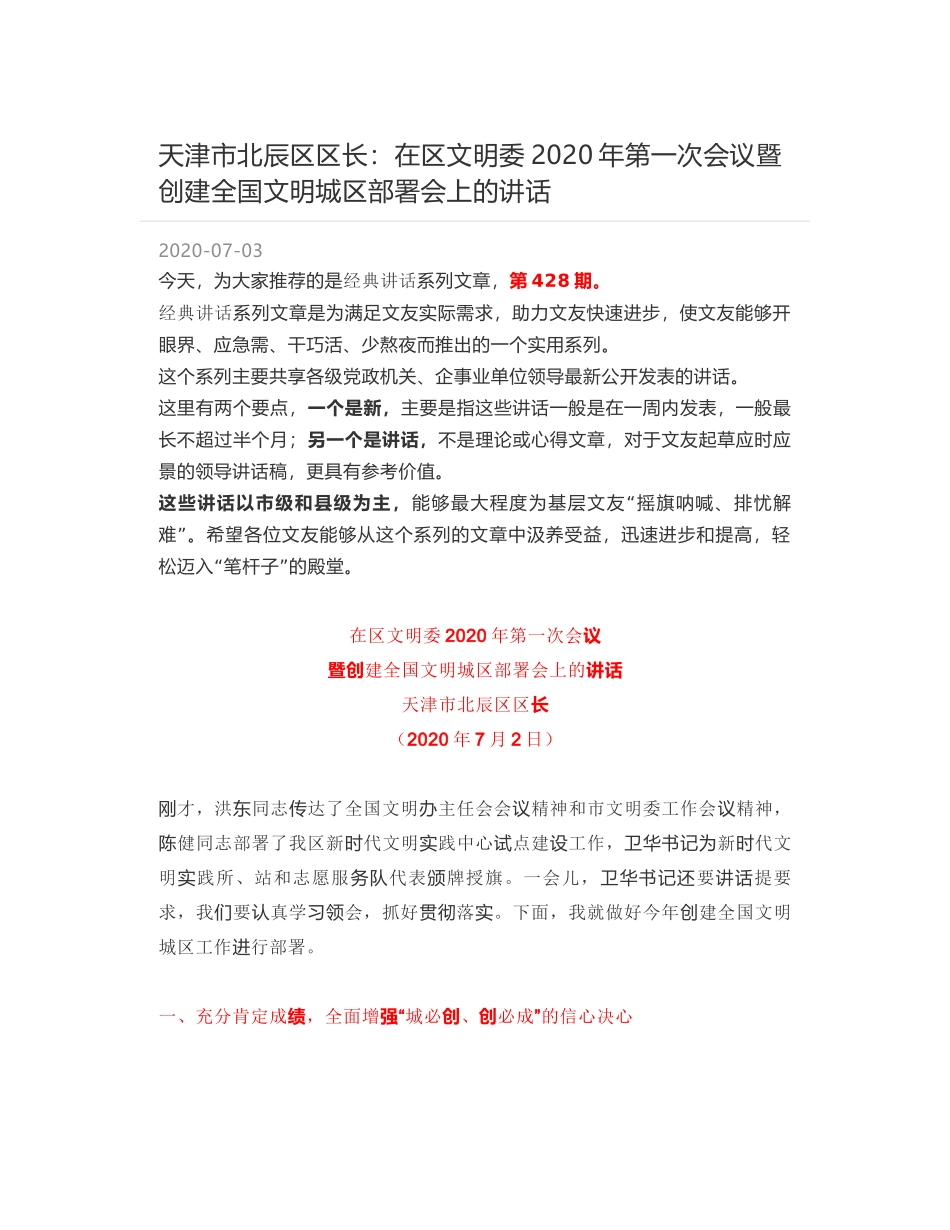 天津市北辰区区长：在区文明委2020年第一次会议暨创建全国文明城区部署会上的讲话_第1页