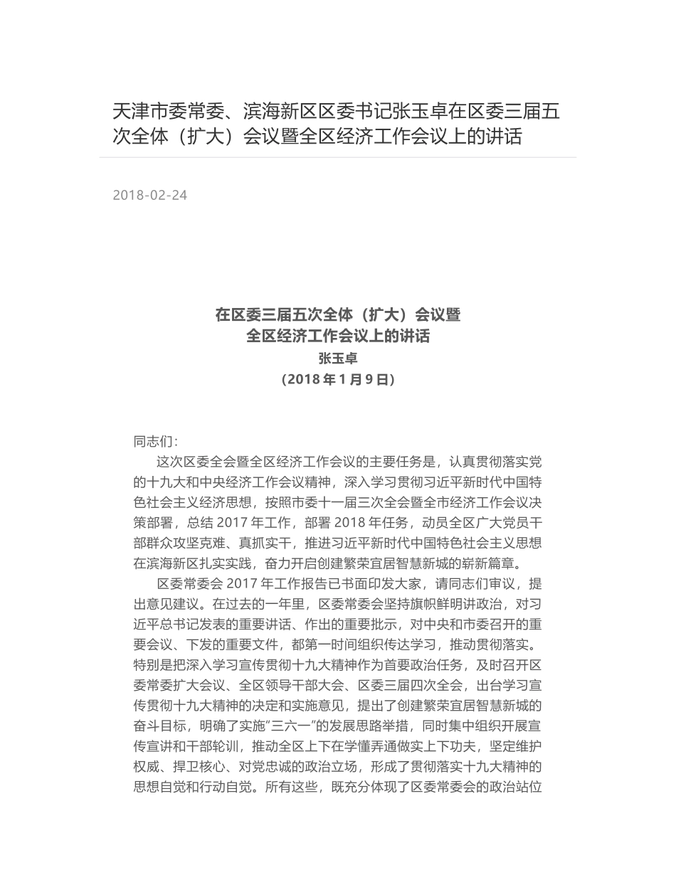 天津市委常委、滨海新区区委书记张玉卓在区委三届五次全体（扩大）会议暨全区经济工作会议上的讲话_第1页