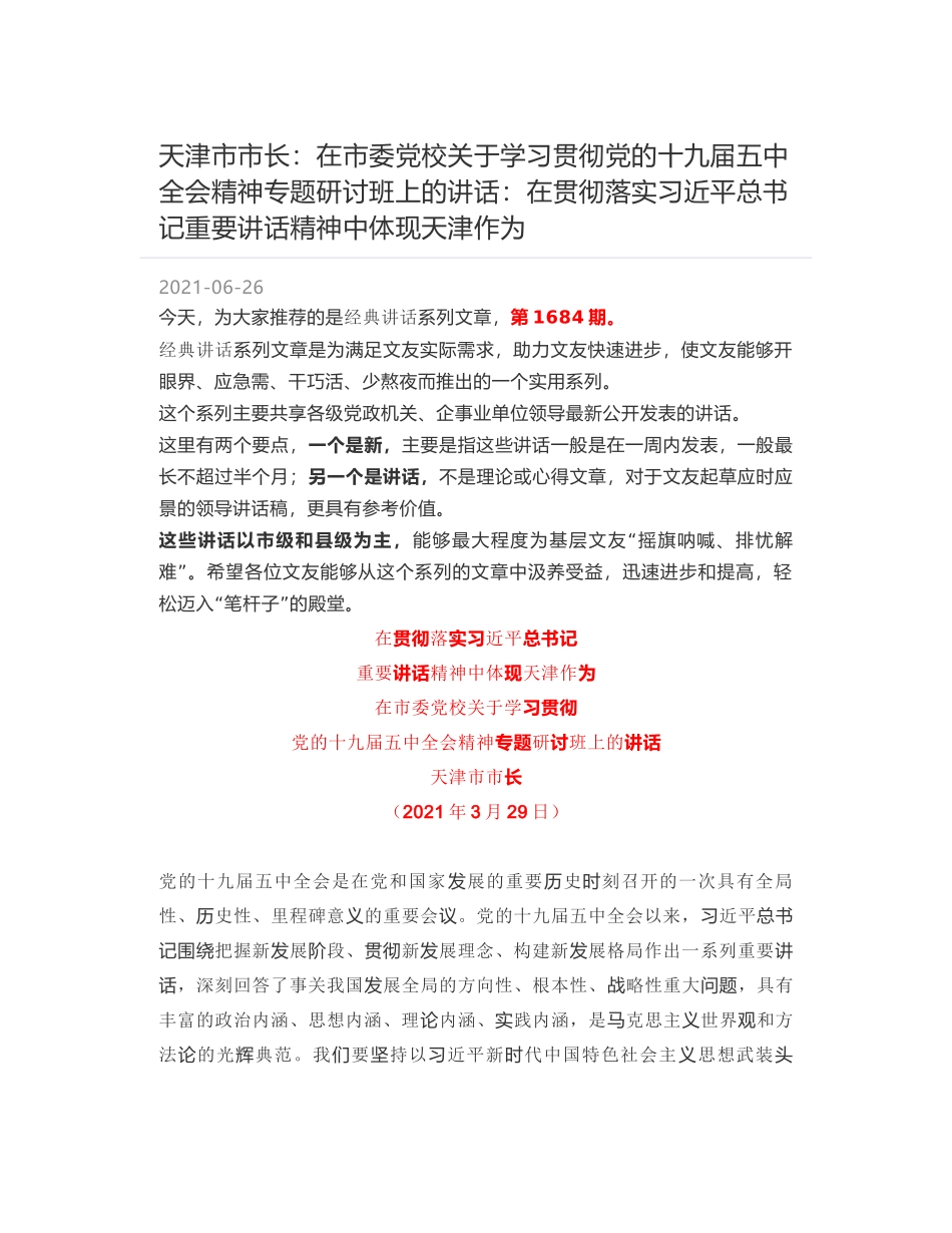 天津市市长：在市委党校关于学习贯彻党的十九届五中全会精神专题研讨班上的讲话：在贯彻落实习近平总书记重要讲话精神中体现天津作为_第1页