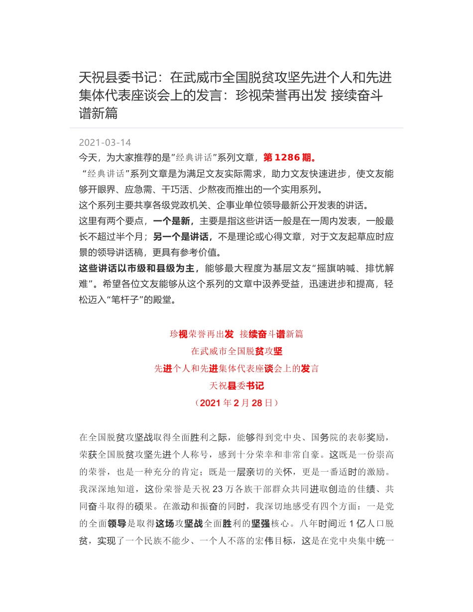 天祝县委书记：在武威市全国脱贫攻坚先进个人和先进集体代表座谈会上的发言：珍视荣誉再出发 接续奋斗谱新篇_第1页