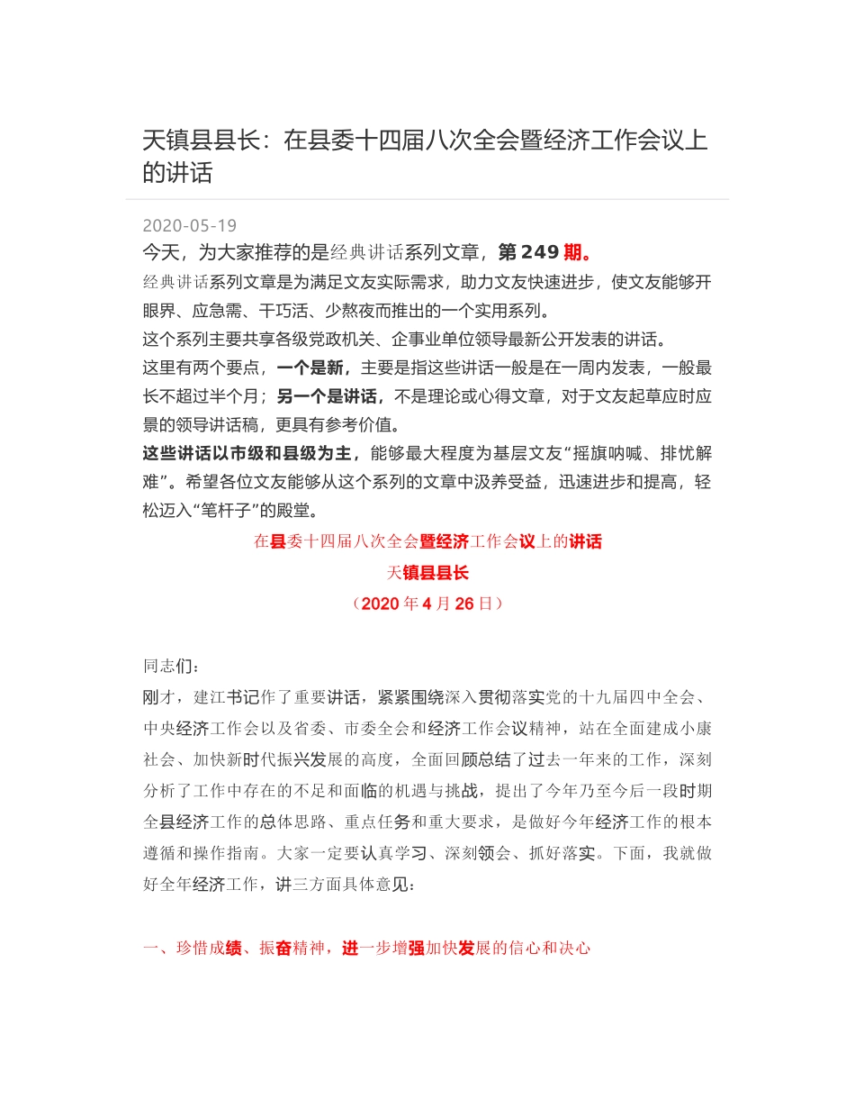 天镇县县长：在县委十四届八次全会暨经济工作会议上的讲话_第1页