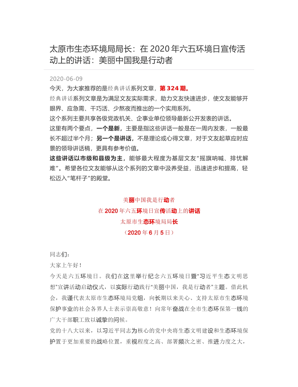 太原市生态环境局局长：在2020年六五环境日宣传活动上的讲话：美丽中国我是行动者_第1页