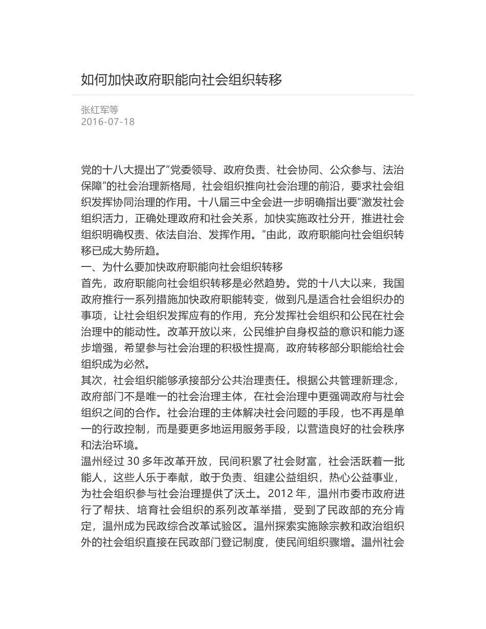 如何加快政府职能向社会组织转移_第1页