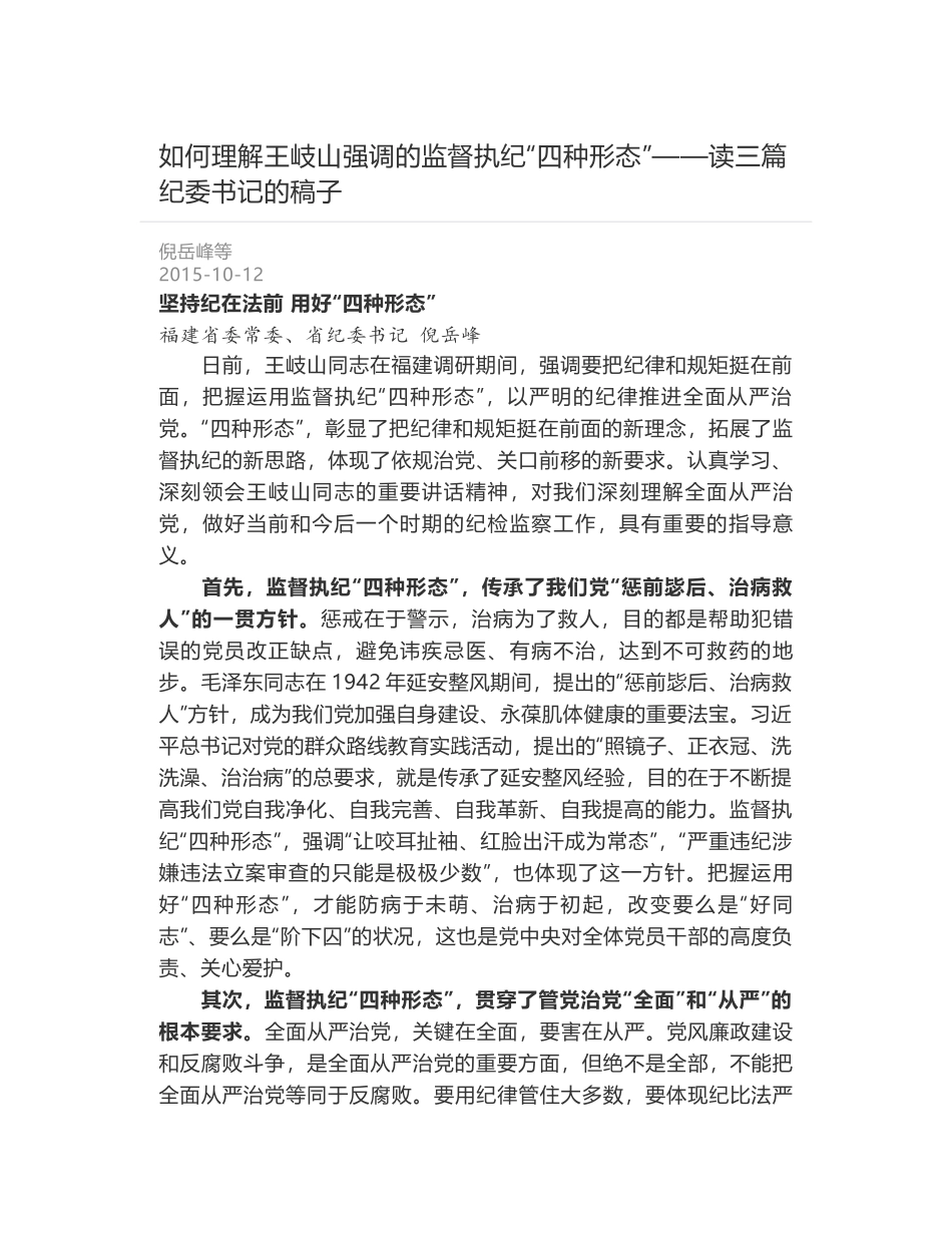 如何理解王岐山强调的监督执纪“四种形态”——读三篇纪委书记的稿子_第1页