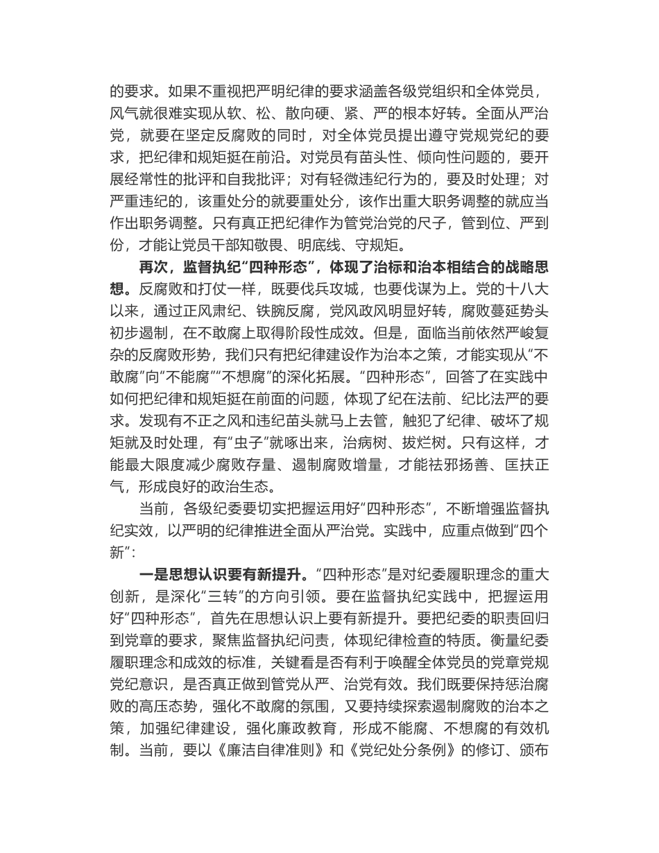 如何理解王岐山强调的监督执纪“四种形态”——读三篇纪委书记的稿子_第2页