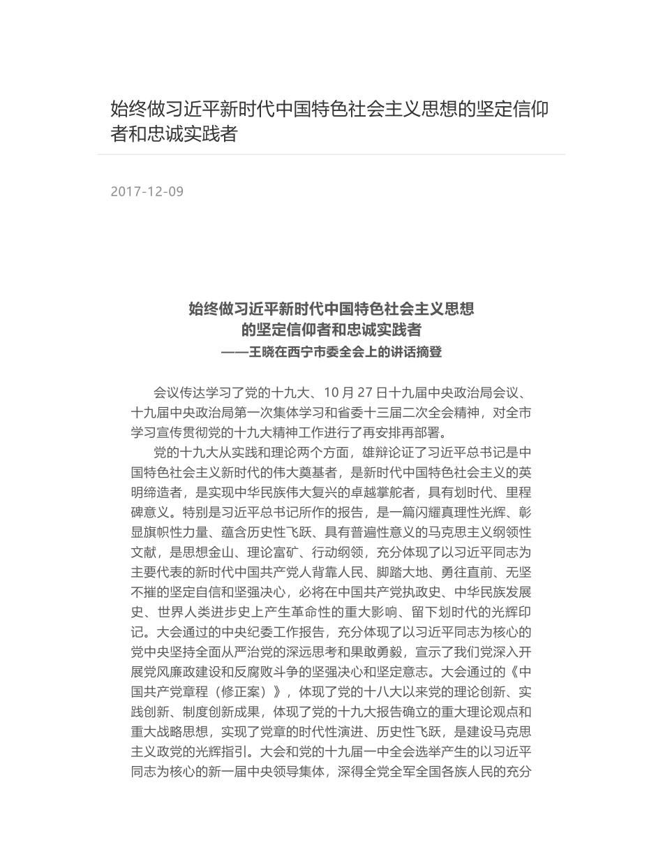 始终做习近平新时代中国特色社会主义思想的坚定信仰者和忠诚实践者_第1页