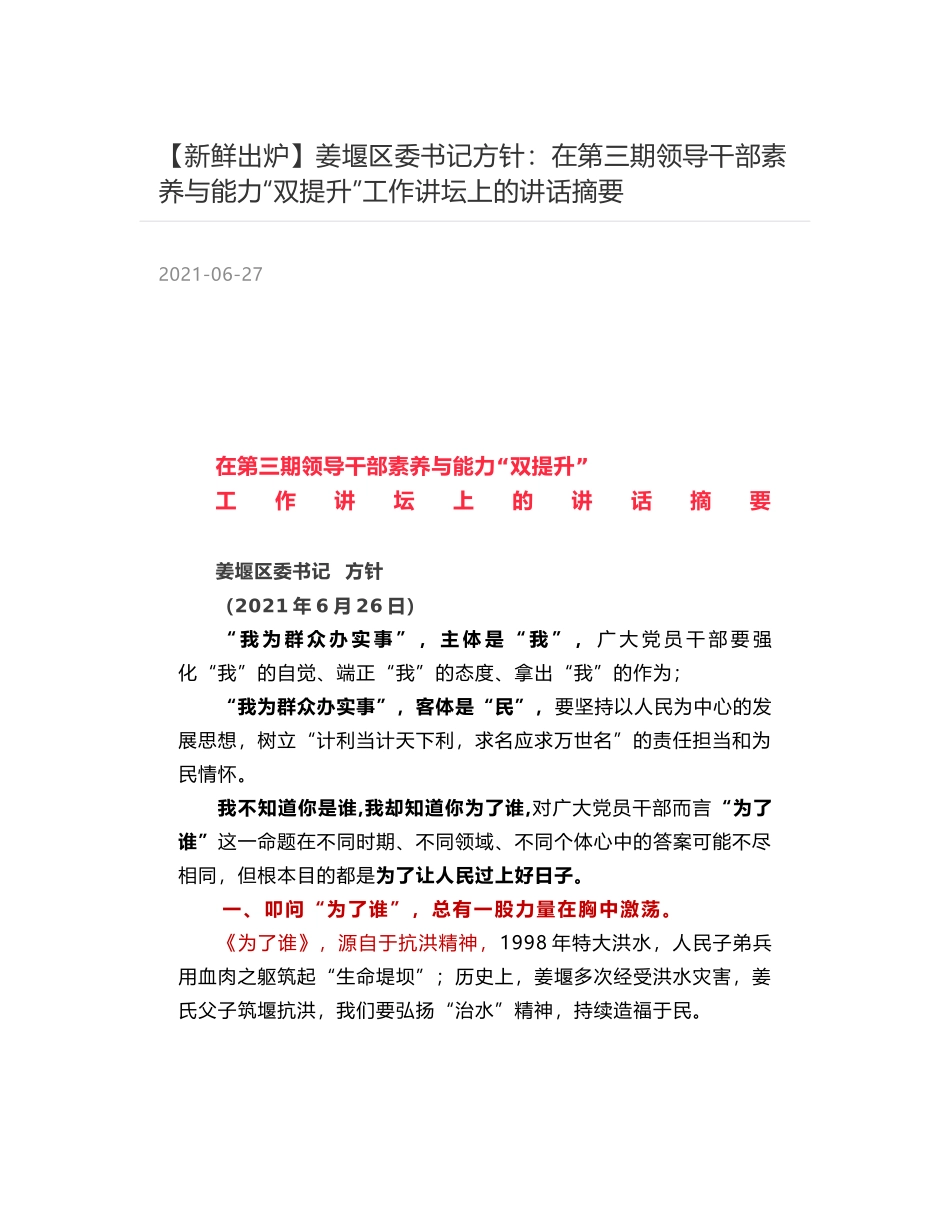 姜堰区委书记方针：在第三期领导干部素养与能力“双提升”工作讲坛上的讲话摘要_第1页