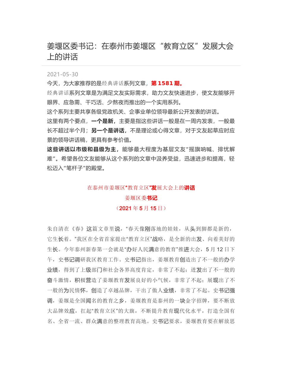 姜堰区委书记：在泰州市姜堰区“教育立区”发展大会上的讲话_第1页